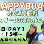HappyBoat　男女Ｗ優勝戦　マンスリーボートレースカップ　１日目