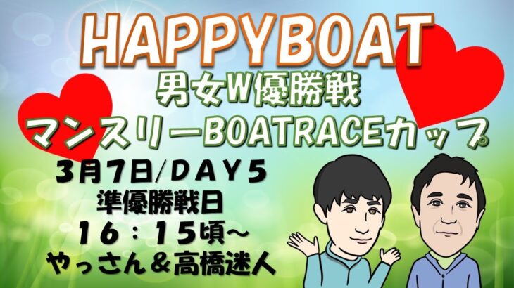 HappyBoat　男女Ｗ優勝戦　マンスリーボートレースカップ　５日目