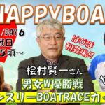 HappyBoat　男女Ｗ優勝戦　マンスリーボートレースカップ　６日目（優勝戦日）