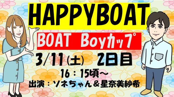 HappyBoat　ＢＯＡＴＢｏｙカップ　２日目