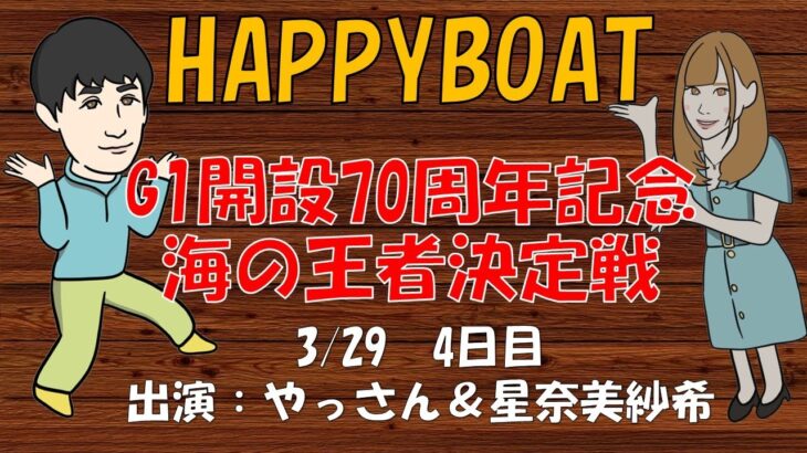 HappyBoat　Ｇ１　開設７０周年記念　海の王者決定戦　４日目