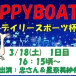 HappyBoat　創刊75周年記念デイリースポーツ杯　１日目