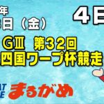 【まるがめLIVE】2023/03/03（金）第4日目～GⅢ第32回 JR四国ワープ杯競走