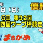 【まるがめLIVE】2023/03/05（日） 優勝日～GⅢ第32回 JR四国ワープ杯競走