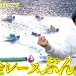 【競艇・ボートレース】平和島SGボートレースクラシック初日全レースぶん回し勝負!!