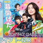 【ボートレースライブ】平和島SG 第58回ボートレースクラシック  3日目 1〜12R