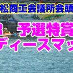 【競艇女子】浜松商工会議所会頭杯　予選特賞☆レディースマッチ☆