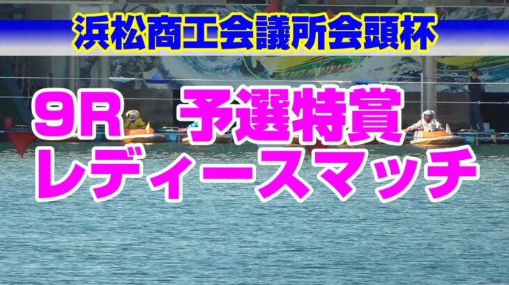 【競艇女子】浜松商工会議所会頭杯　予選特賞☆レディースマッチ☆