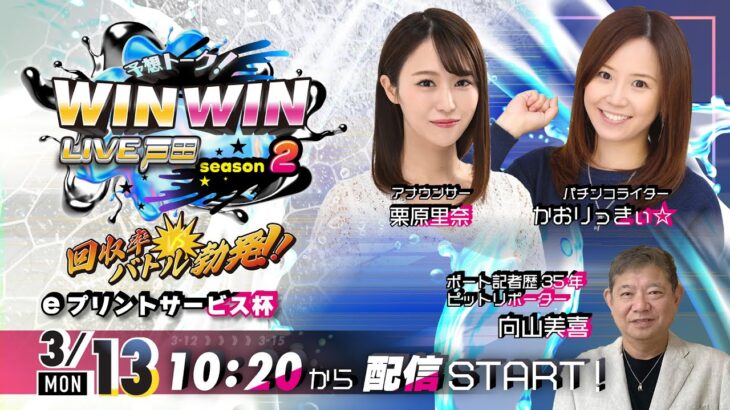 2023.3.13 WINWIN LIVE 戸田 season2　ｅプリントサービス杯　2日目