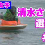 ☆可愛い女子ボートレーサー☆競艇女子『清水さくら 選手』#1