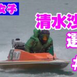 ☆大の初音ミクファン☆競艇女子『清水沙樹 選手』#1