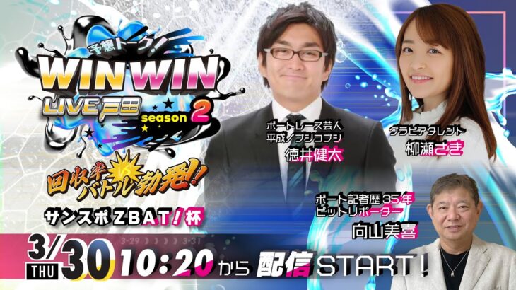 2023.3.30 WINWIN LIVE 戸田 season2　サンスポＺＢＡＴ！杯　2日目