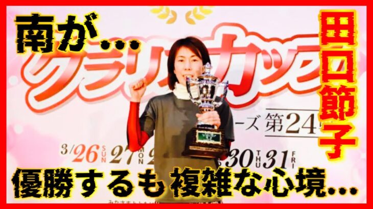 優勝するも複雑な心境の田口節子さん…児島競艇【2023.3.31】