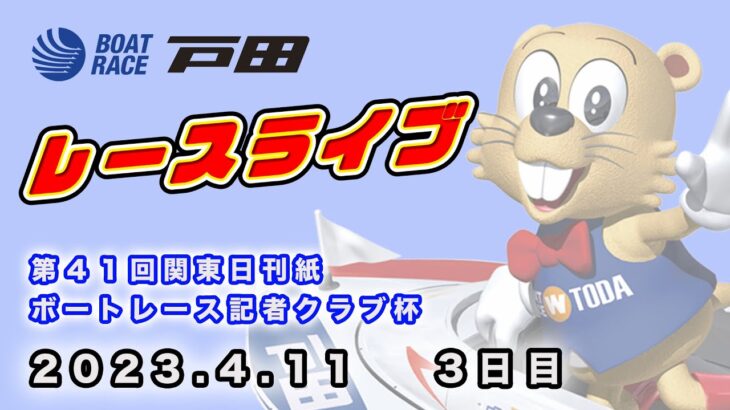 2023.4.11 戸田レースライブ 第４１回関東日刊紙ボートレース記者クラブ杯 3日目