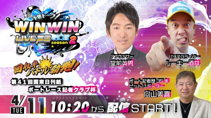 2023.4.11 WINWIN LIVE 戸田 season2　第４１回関東日刊紙ボートレース記者クラブ杯　3日目