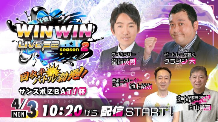 2023.4.3 WINWIN LIVE 戸田 season2　サンスポＺＢＡＴ！杯　最終日