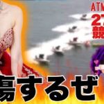 【競艇・ギャンブル】火傷するぜ！競艇女子！27歳OL！ノリノリギャンブルチャンネル！！