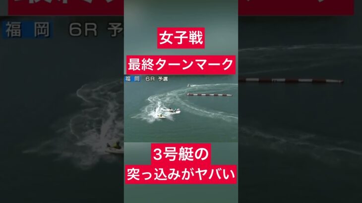 【福岡競艇】女子戦 最終ターンマーク3号艇の突っ込みがヤバい #ギャンブル #ボートレース #競艇 #公営ギャンブル