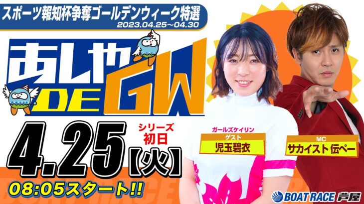 【4月25日】スポーツ報知杯争奪ゴールデンウィーク特選　～あしや DE GW～