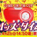 4/2(日)【準優勝戦】海響ドリームナイター6周年記念COME ON！FM CUP【ボートレース下関YouTubeレースLIVE】