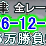 【競艇・ボートレース】津全レース「456-12-12」５万勝負！！