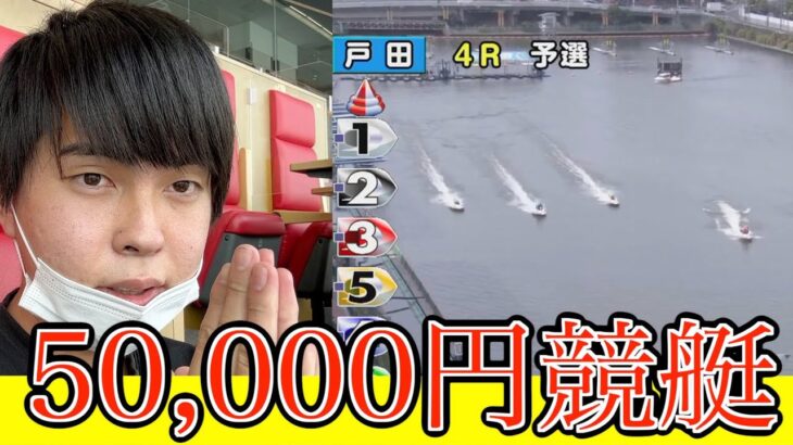 【競艇】漢の50,000円ガチ勝負したら最後にまさかの結果！？