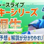 【ボートレースライブ】桐生一般 ルーキーシリーズ第7戦 第16回ドラキリュウカップ 4日目 1〜12R