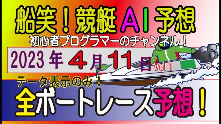 【船笑! 競艇AI予想 初心者プログラマーのチャンネル!】 4/11日（￥1500以上狙い！Ver）