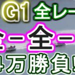 【競艇・ボートレース】津G1全レース「全-全-1」４万勝負！！
