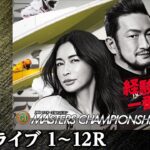 【ボートレースライブ】若松プレミアムG1 第24回マスターズチャンピオン 最終日 1〜12R