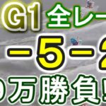 【競艇・ボートレース】津G1最終日全レース１点「1-5-2」９万勝負！！