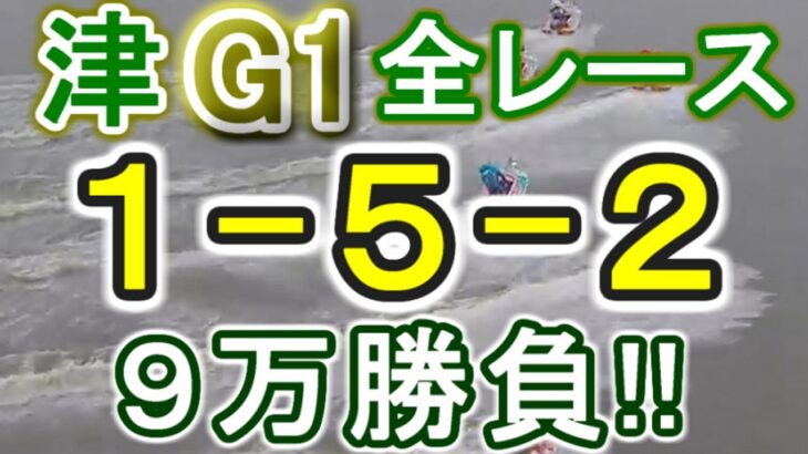 【競艇・ボートレース】津G1最終日全レース１点「1-5-2」９万勝負！！