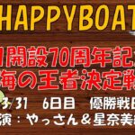 HappyBoat　Ｇ１　開設７０周年記念　海の王者決定戦　６日目（優勝戦日）