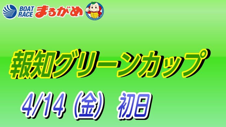 【まるがめLIVE】2023/04/14（金）第1日目～報知グリーンカップ