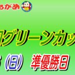 【まるがめLIVE】2023/04/16（日）準優勝日～報知グリーンカップ