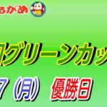 【まるがめLIVE】2023/04/17（月）優勝日～報知グリーンカップ