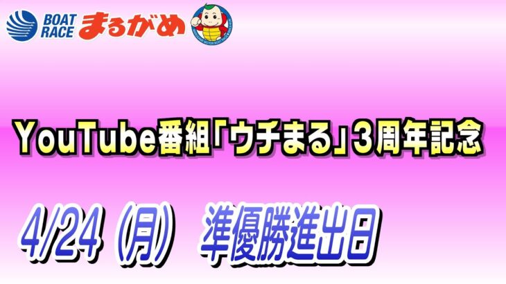 【まるがめLIVE】2023/04/24（月）第5日目～YouTube番組「ウチまる」３周年記念