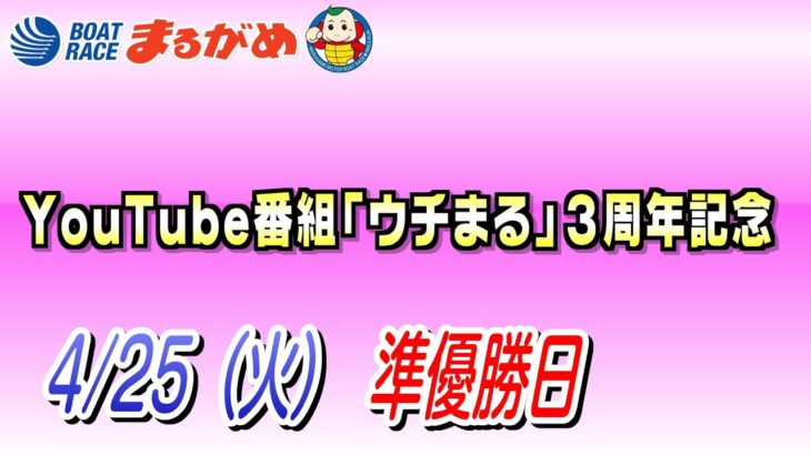 【まるがめLIVE】2023/04/25（火）準優勝日～YouTube番組「ウチまる」３周年記念