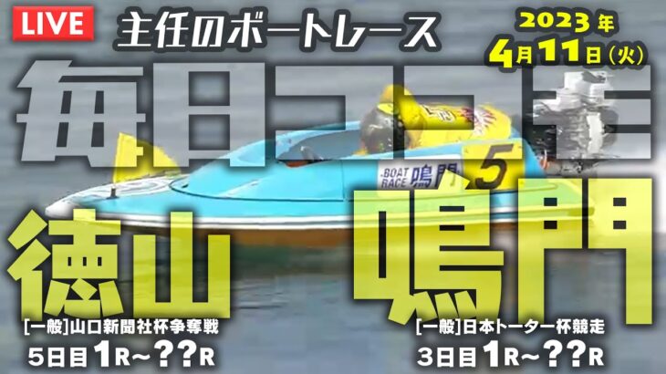 【LIVE】4月11日（火）ボートレース鳴門＆徳山【毎日ココモ】1R～??R