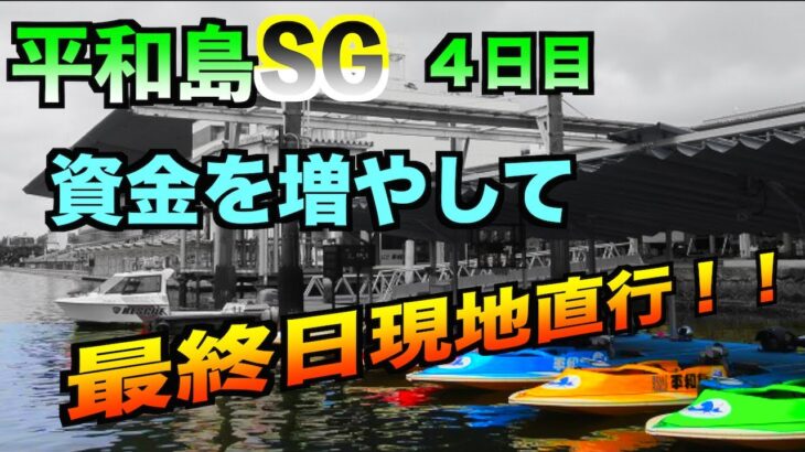 【競艇】平和島SG第58回ボートレースクラシックで金を荒稼ぎだ！