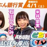 どちゃんこTV【第７回ａｕじぶん銀行賞：初日】4/1（土）