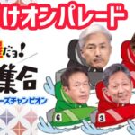 【競艇】イン屋だよ！全員集合！　in 若松競艇　マスターズチャンピオン
