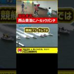 菊地孝平、西山貴浩にノールックパンチ｜ボートレーサー/競艇選手/ボートレース
