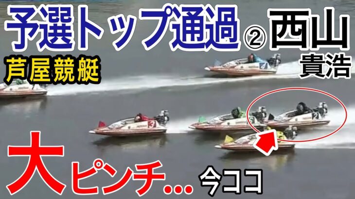 【芦屋競艇】予選トップ通過の②西山貴浩が人気絶大で大ピンチ