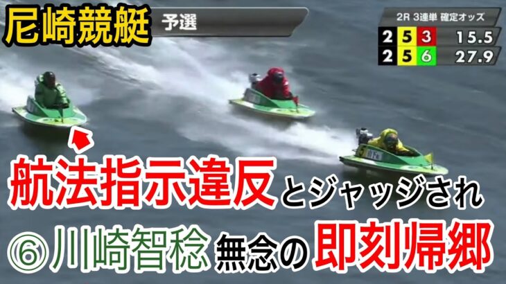 【尼崎競艇】スピード低下が航法指示違反ジャッジ、無念の即刻帰郷⑥川崎智棯