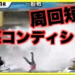 【江戸川競艇】１レースから激悪コンディション！ボートから吹っ飛ぶ危険なアクシデント！