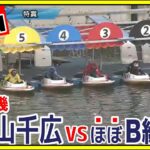 【徳山競艇】初走は大山千広vs羽野キュンbr【競艇・ボートレース】