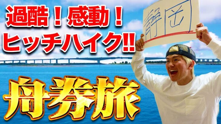 【旅企画#1】浜名湖優勝戦で万舟を当てるためにヒッチハイクで向かったら衝撃的な感動旅になった！【ボートレース】