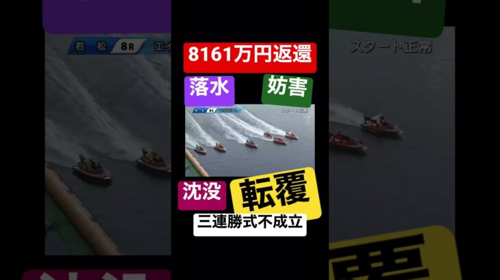 【事故】4艇が衝突!!レース不成立に  #事故 #競艇 #若松競艇