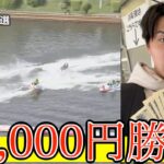 【ボートレース】4万円勝負したらまさかの結果に！？